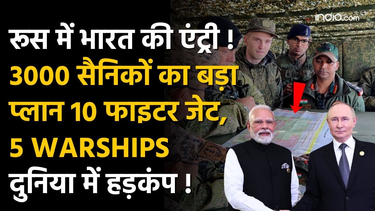 India sent army to Russia: Russia में India की एंट्री 3000 सैनिक, 10 फाइटर जेट&hellip; क्या है पूरा प्लान?