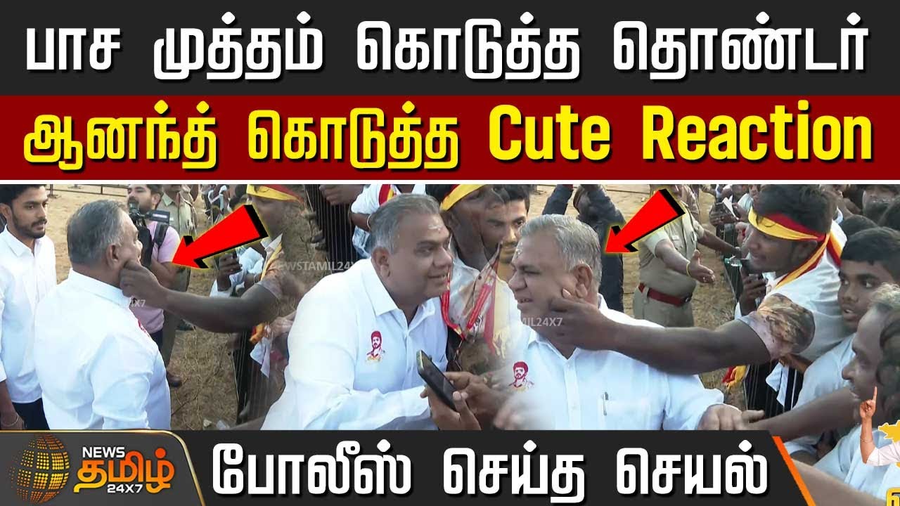TVKVijay Erode Campaign | பாச முத்தம் கொடுத்த தொண்டர் ஆனந்த் கொடுத்த Cute Reaction.. | Bussy Anand
