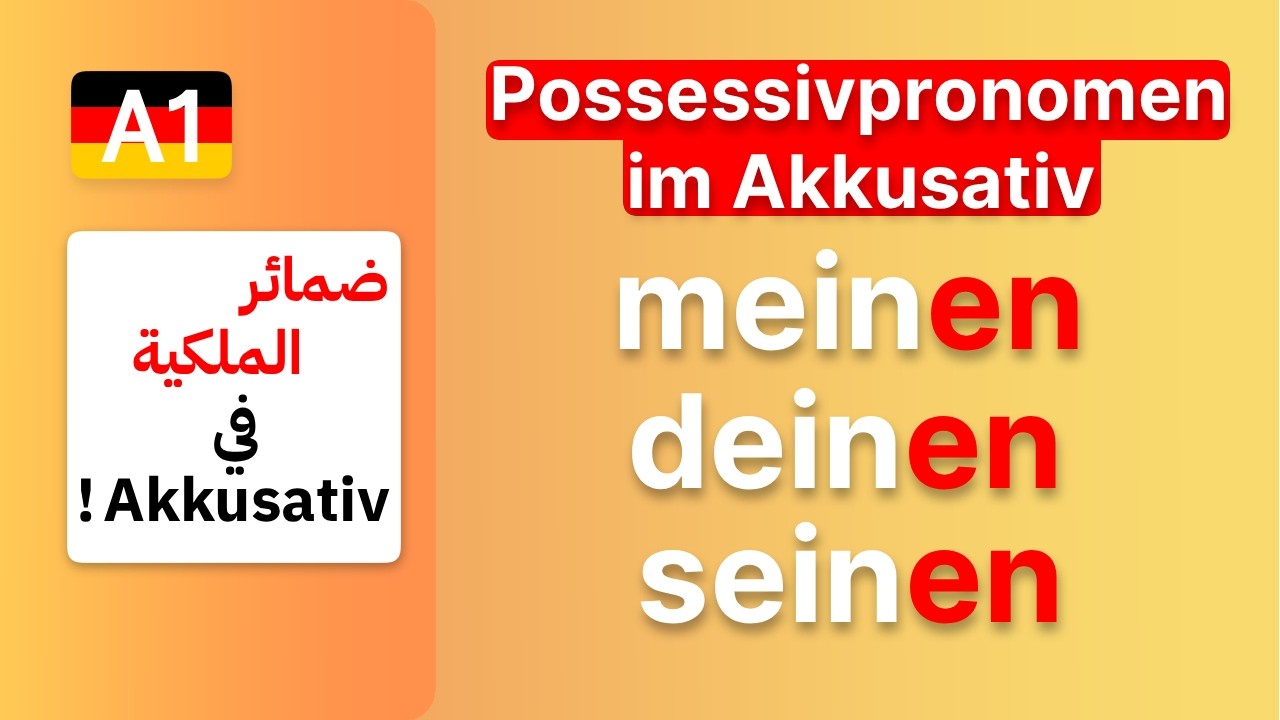 (23)  A1 -  Possessivpronomen im Akkusativ ضمائر الملكية في حالة المفعول به