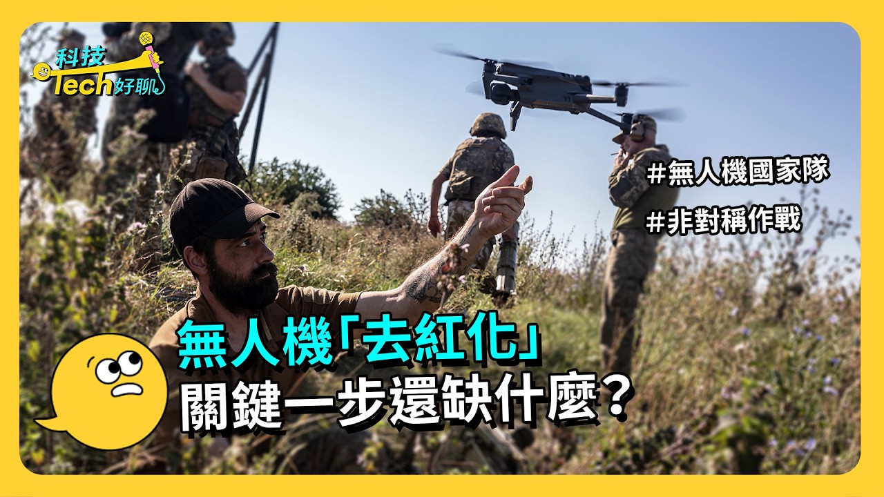 無人機「去紅化」，關鍵一步還缺什麼？《科技 Tech 好聊》EP.8