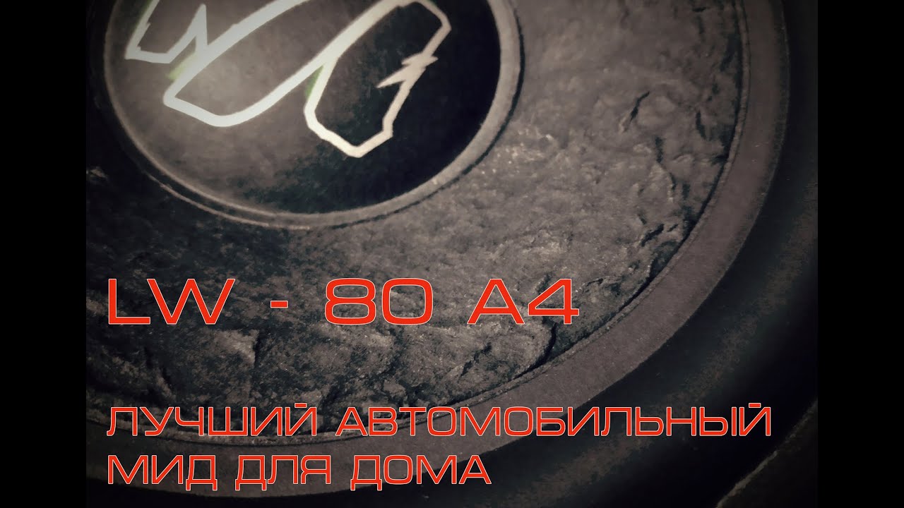 Лучший мидбас за копейки. Machete (Alphard) LW-80A4 Диносмотр.