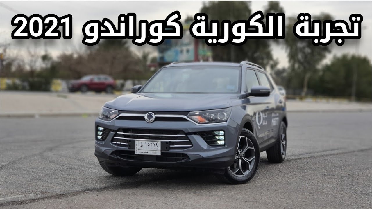 تجربة قيادة الكورية سانج يونج كوراندو 2021 في بغداد