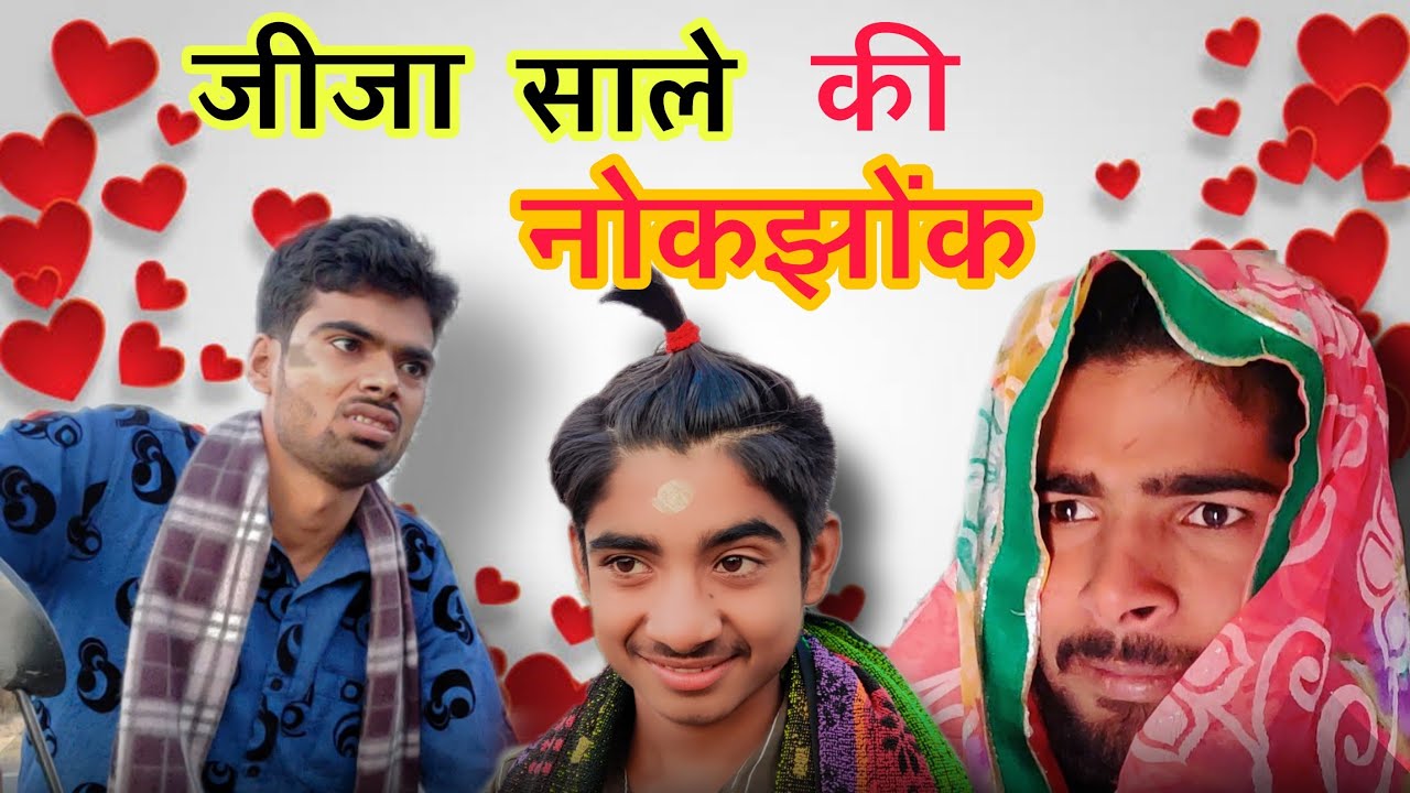 jija sale ki NOK jhok Bundelkhandi comedy video Bihari Upadhyay and Ashish Upadhyay