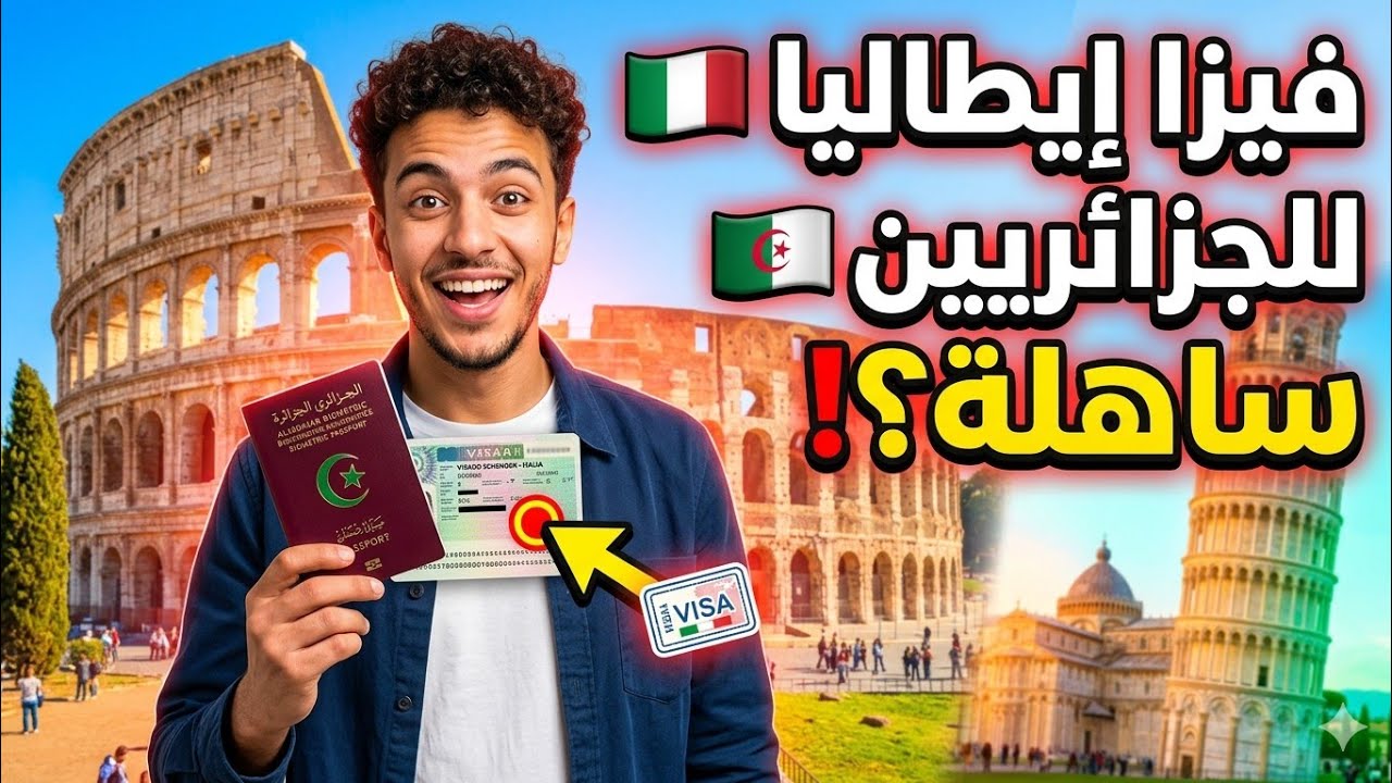 فيزا سياحية لإيطاليا من الجزائر 🇩🇿🇮🇹 | الخطوات الوثائق المواعيد وكلشي لازم تعرفه !''