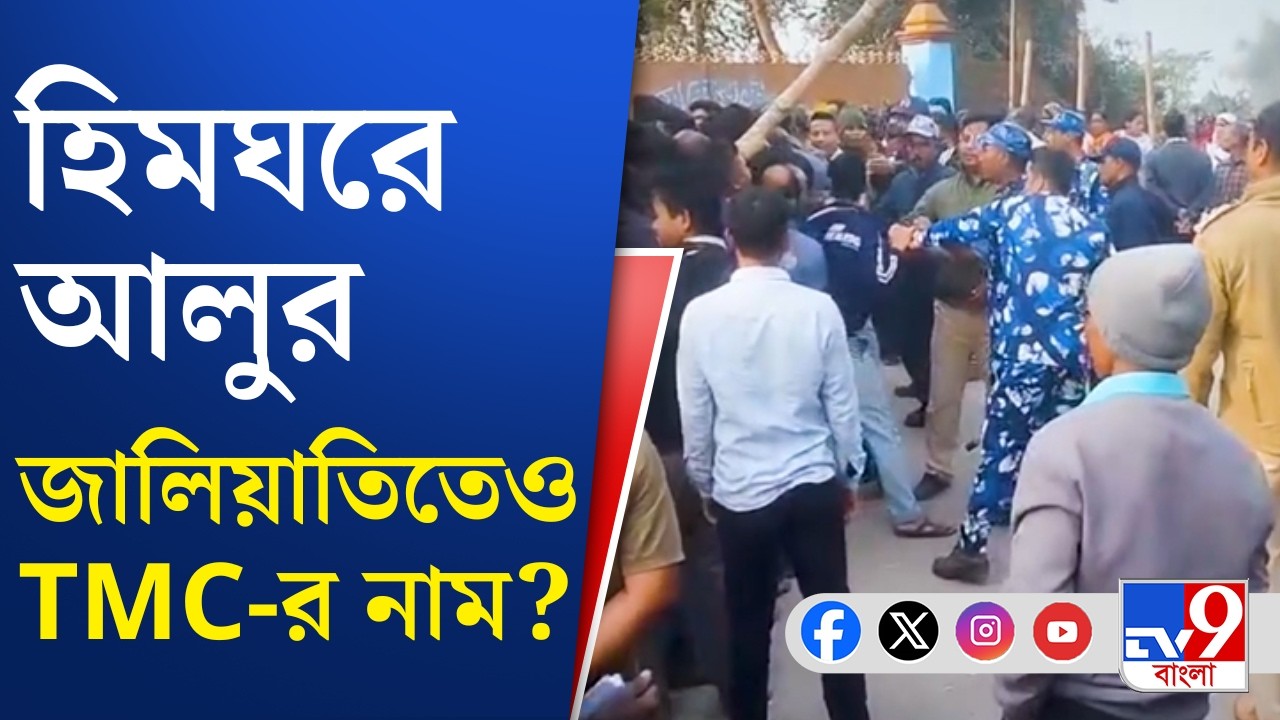Jalpaiguri Potato Issue, TMC: জলপাইগুড়িতে আলু চাষিদের ভিড়ে মিশে 'ফড়েরা' | TV9 Bangla