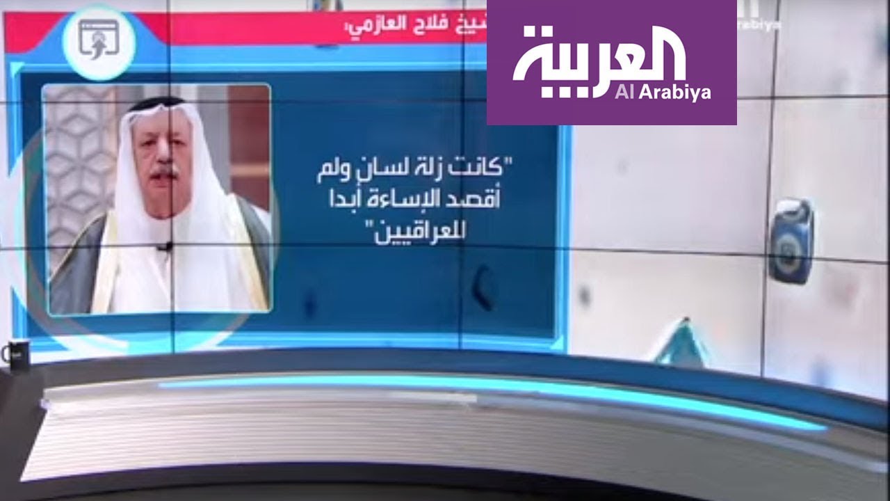 تفاعلكم | أزمة سياسية بين الكويت والعراق بسبب تصريح شيخ العوازم