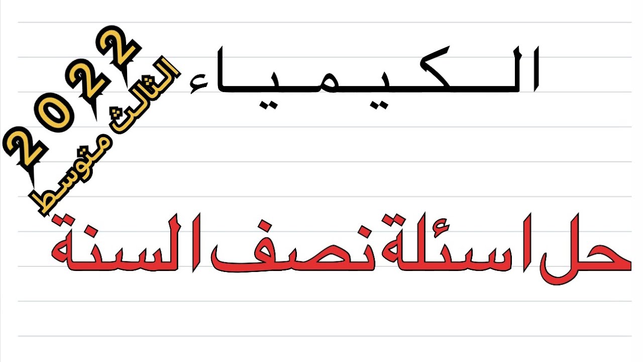 الاستاذ متعب | حل اسئلة نصف السنة  كيمياء الثالث متوسط الفصل الاول والثاني والثالث