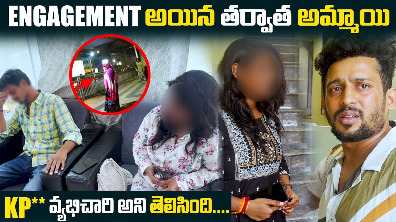 Engagement అయిన తర్వాత అమ్మాయి KPHB వ్యభిచారి అని తెలిసింది....  | VINAY KUYYA