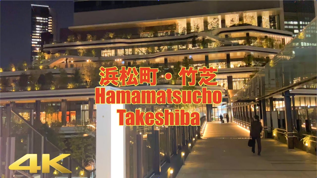 【4K】東京散歩 | 浜松町駅〜竹芝 | 歩行者デッキ | 竹芝ふ頭 ウォーターズ竹芝 | Hamamatsucho ~Takeshiba | Pedestrian Deck | Tokyo Walk