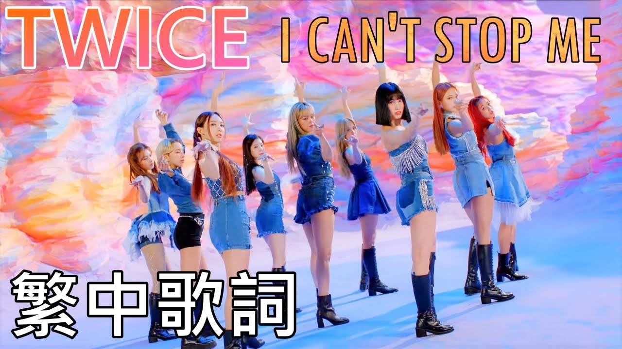 TWICE I CAN'T STOP ME (lyrics) 中韓歌詞 認聲