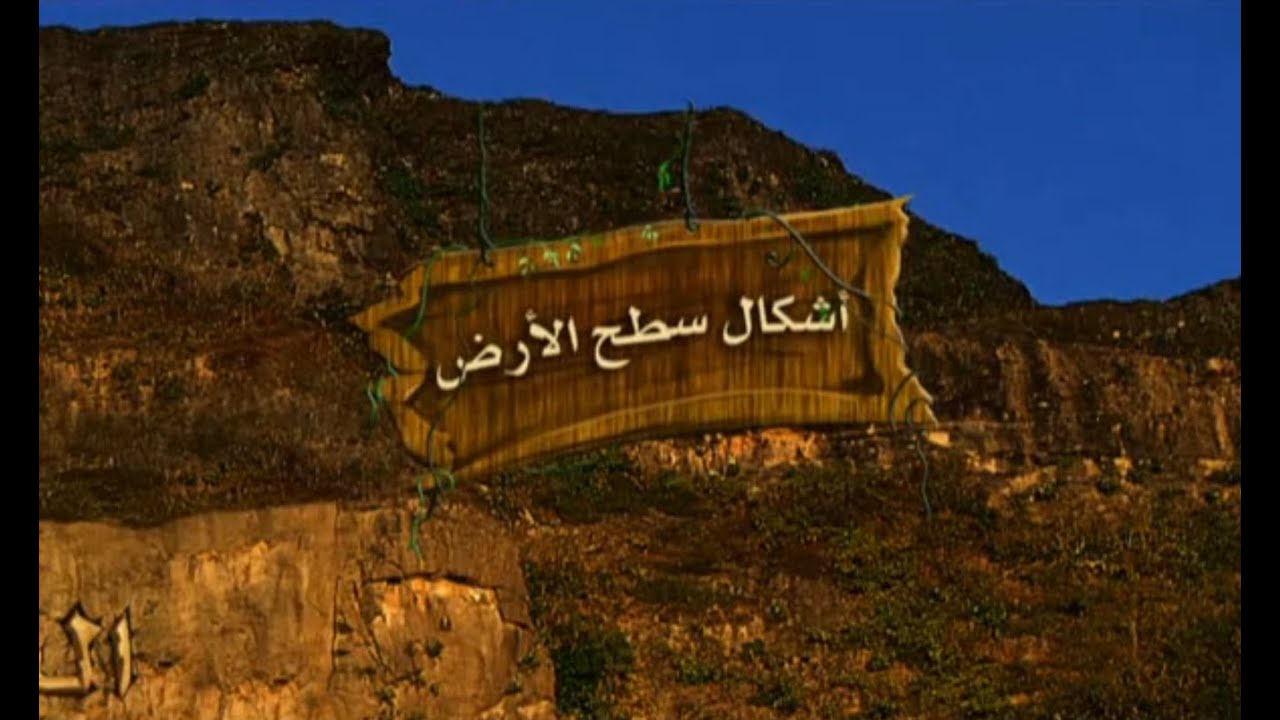 أشكال سطح الأرض