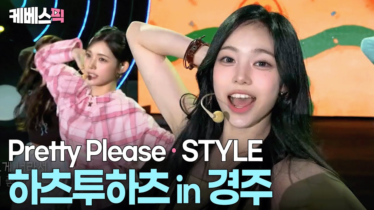 봐도봐도 사랑스러워서 무한 반복 재생 가능😍 하츠투하츠 #hearts2hearts #prettyplease #style ㅣ KBS 2025 APEC 뮤직페스타 251021 방송
