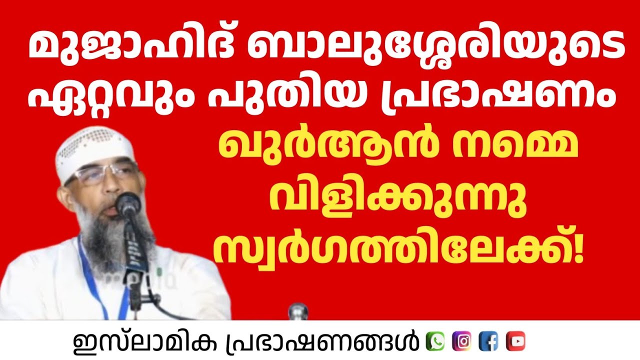 ഖുർആൻ നമ്മെ വിളിക്കുന്നു സ്വർഗത്തിലേക്ക് മുസ്ലിമും | Mujahid Balusheri 