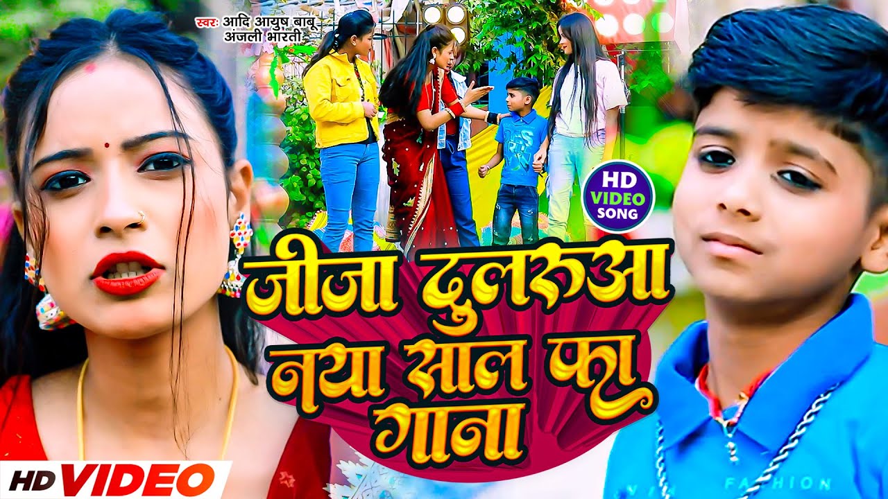 #Video जीजा दुलरुआ नया साल का गाना | #Aadi Ayush Babu, #Anjali Bharti | #New Comedy Song 2024