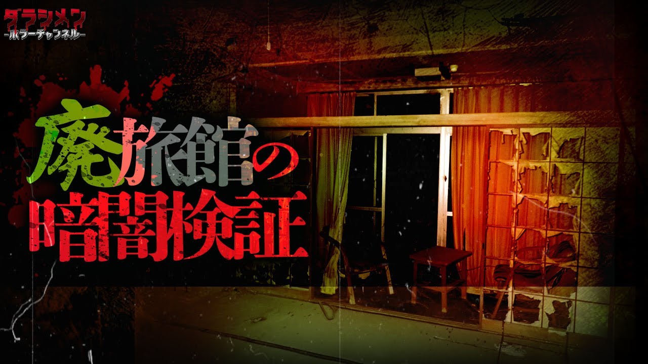 【心霊】一度行くと怖くて二度と行けないと噂された場所で終始暗闇検証...