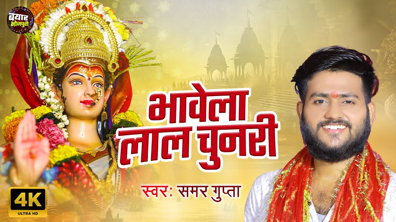 भावेला लाल चुनरी | #SamarGupta | Bhawela Lal Chunari | Latest Devigeet 2025