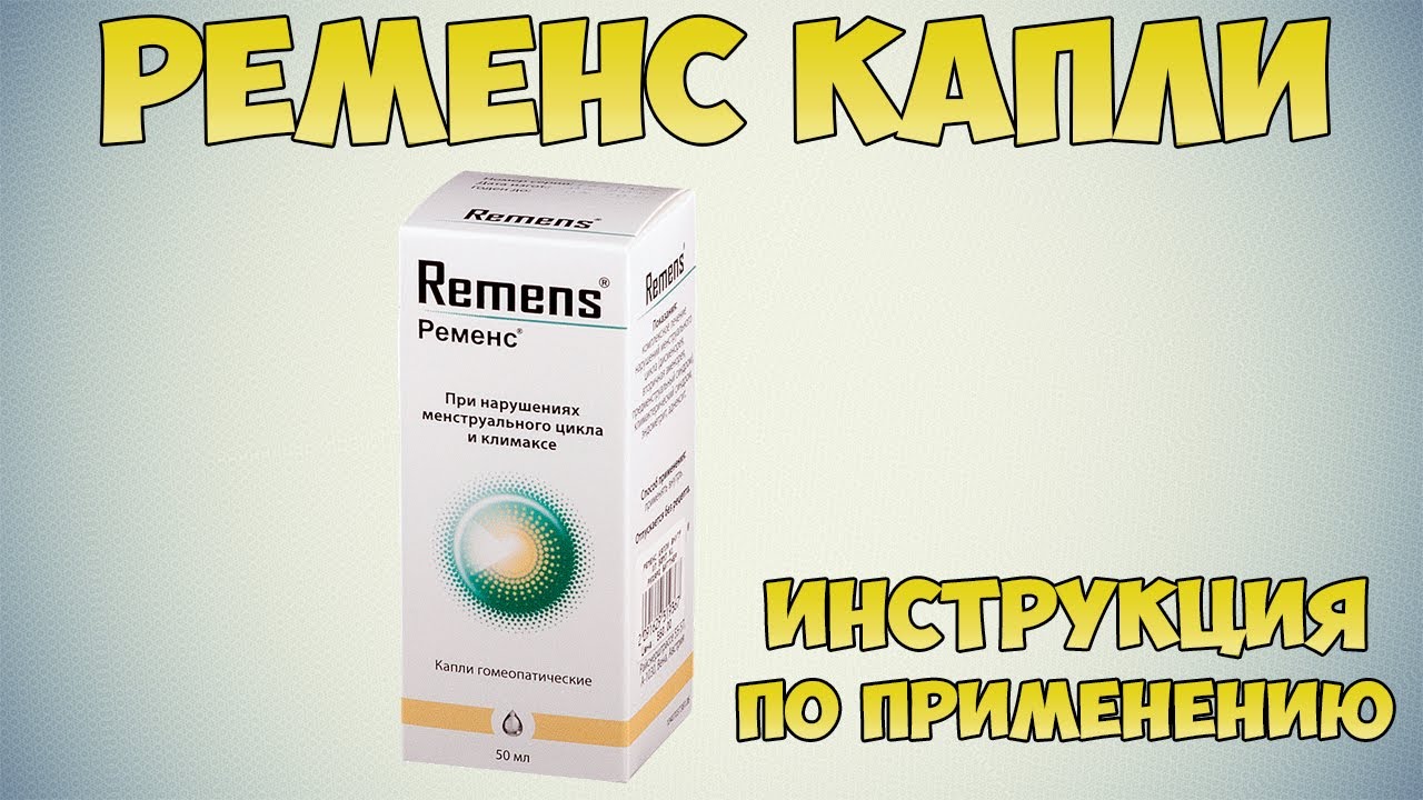 Ременс капли инструкция по применению препарата: Показания, как применять, обзор препарата