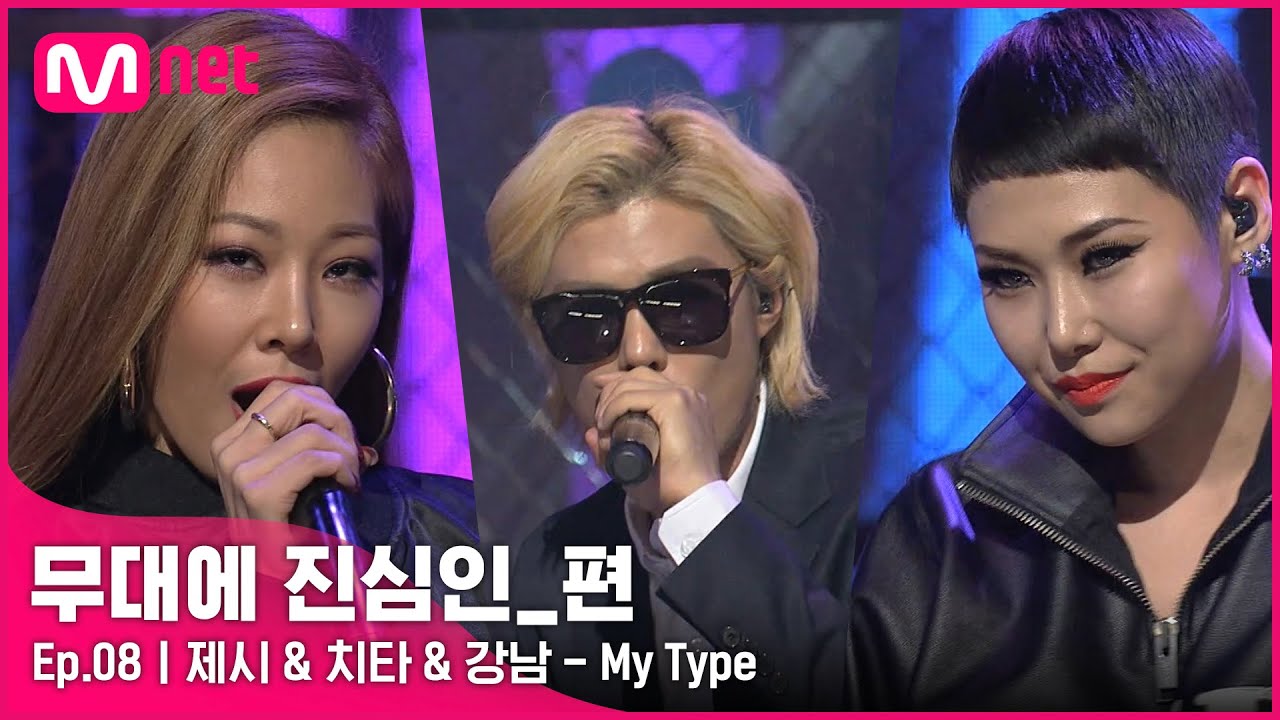 [CLEAN] 제시 & 치타 & 강남 - My Type (2015 M COUNTDOWN) | #무대에_진심인_편