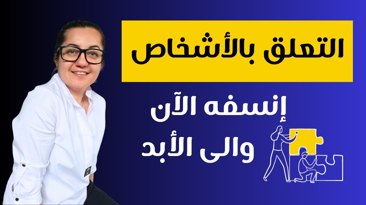 لماذا أنت تتعلق بالأشخاص | انسف تعلقك الآن والى الأبد