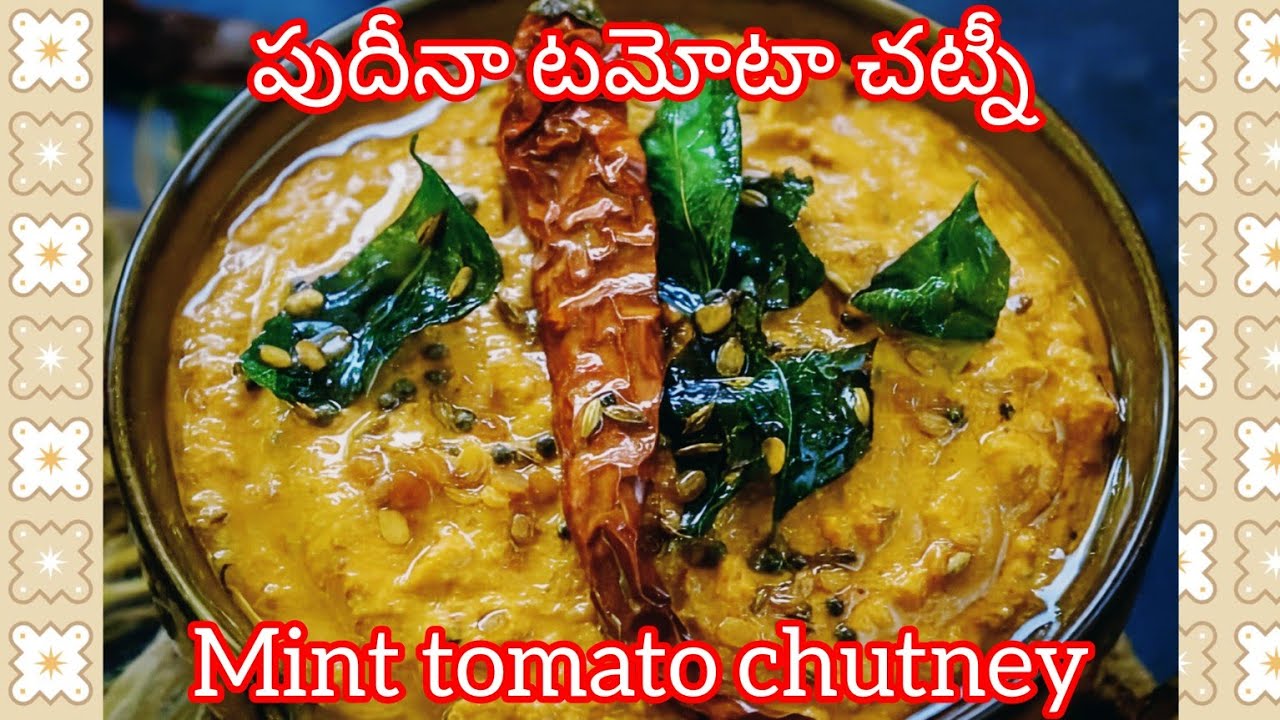 చాలా రుచిగా ఉండే పుదీనా టమోటా చట్నీ ||Mint tomato chutney||