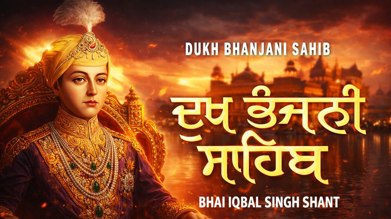 ਦੁੱਖਾਂ ਦਾ ਨਾਸ਼ ਕਰਨ ਵਾਲੀ ਬਾਣੀ , ਦੁੱਖ ਭੰਜਨੀ ਸਾਹਿਬ | Dukh Bhanjani Sahib Da Paath | Bhai Ekbal Singh Ji