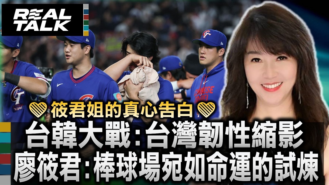 台灣韌性縮影 廖筱君感性告白棒球場就是命運的試煉/韌性之島新作品 廖筱君投入極大心力記錄台灣紀實故事/深入世界各角落 廖筱君與觀眾約定守護台灣真實聲音｜廖筱君REAL TALK真實對話20260311