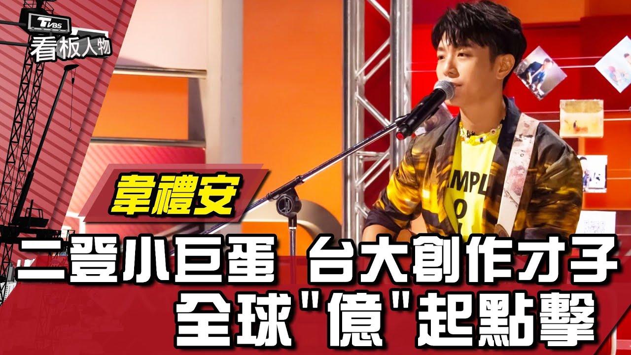 韋禮安二登小巨蛋 台大創作才子 全球