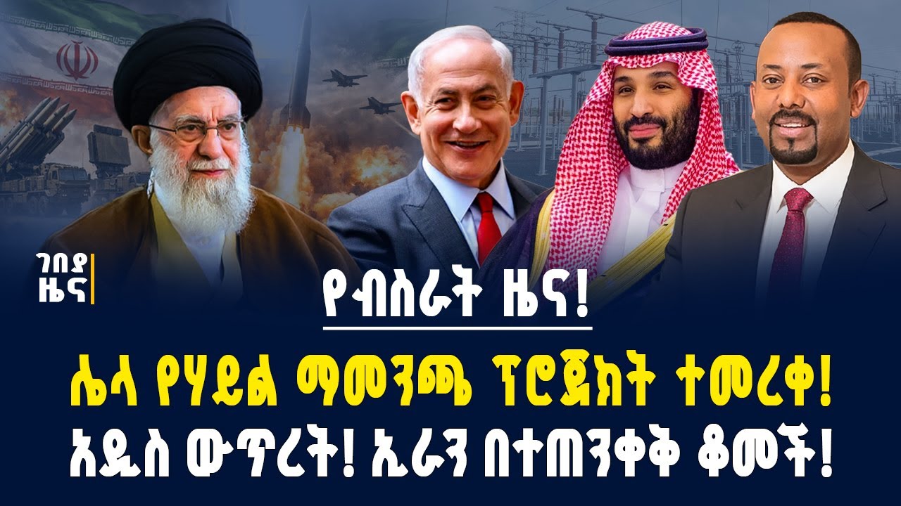 የብስራት ዜና! ሌላ የሃይል ማመንጫ ተመረቀ! ለኢትዮጵያ ሌላ ታሪካዊ ስኬት! ኢራን በተጠንቀቅ ቆመች! - ጥር 23/2018 | Gebeya News