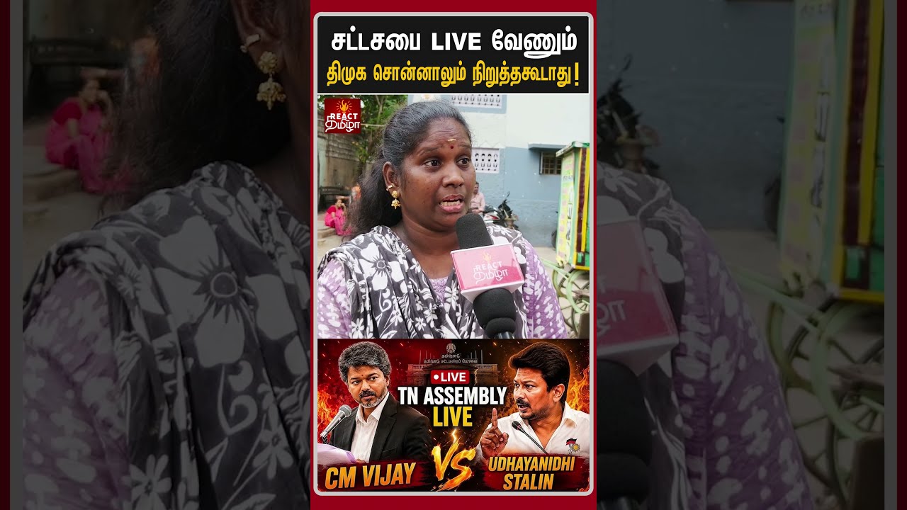 சட்டசபை LIVE வேணும் நிறுத்த கூடாது | TN Assembly 2026 | #dmk #cmvijay #shorts #udhayanidhistalin