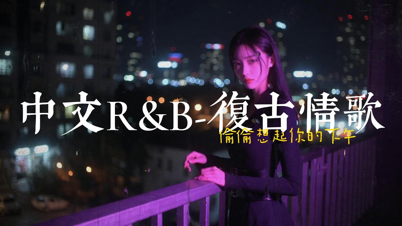 【中文R&B】復古情歌丨偷偷想起你的下午丨Love丨Lovesong丨歌單｜City Pop丨失眠