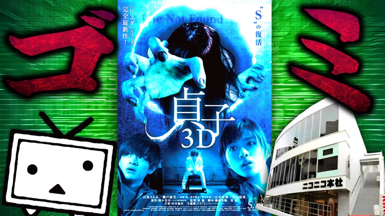 【角川の呪物】ニコニコ動画で悪霊にサイバー攻撃されるクソ映画『貞子３D』