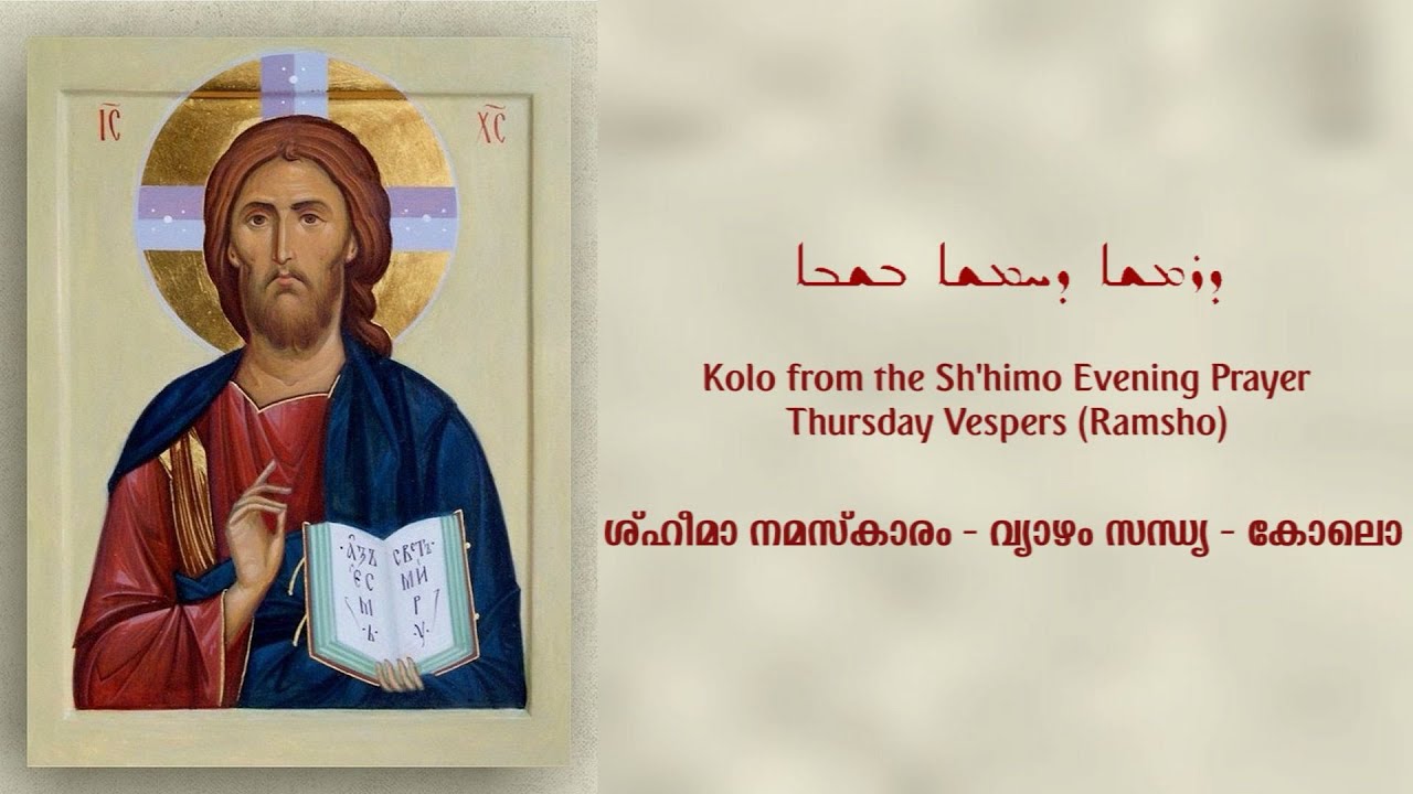 ശ്ഹീമാ നമസ്കാരം - വ്യാഴം സന്ധ്യ - കോലൊ | Kolo - Sh'himo Thursday Vespers (Ramsho) | Jevin Varghese