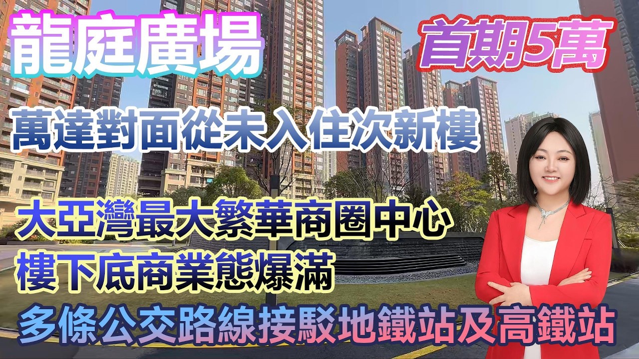 首期5萬！【龍庭廣場】萬達對面 未入住次新樓 大亞灣最大繁華商圈中心 樓下底商業態飽滿 #港人置業 #臨深樓盤 #惠州筍盤 #home