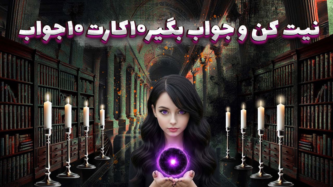 پریا ویچی تاروت - نیت کن و جواب بگیر۱۰کارت ۱۰جواب
