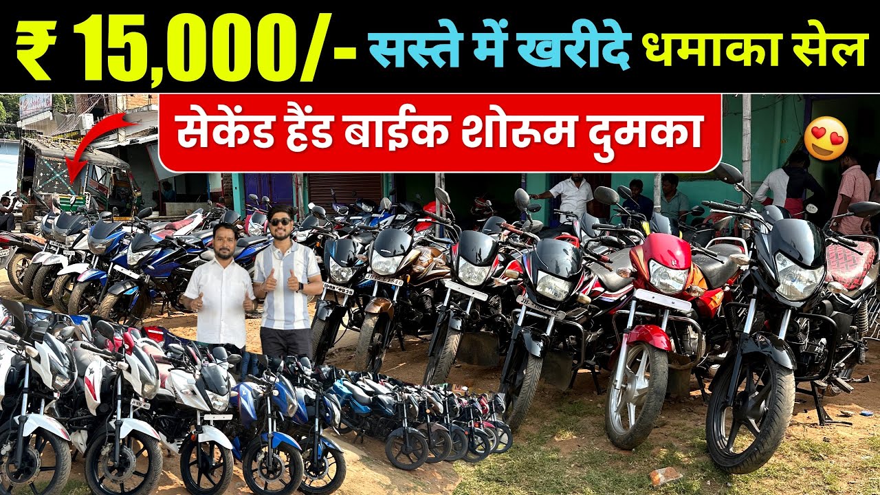 ₹15,000/- में 🔥| सेकेंड हैंड बाईक शोरूम दुमका | Second Hand Bike Dumka | Dumka Second Hand Bike