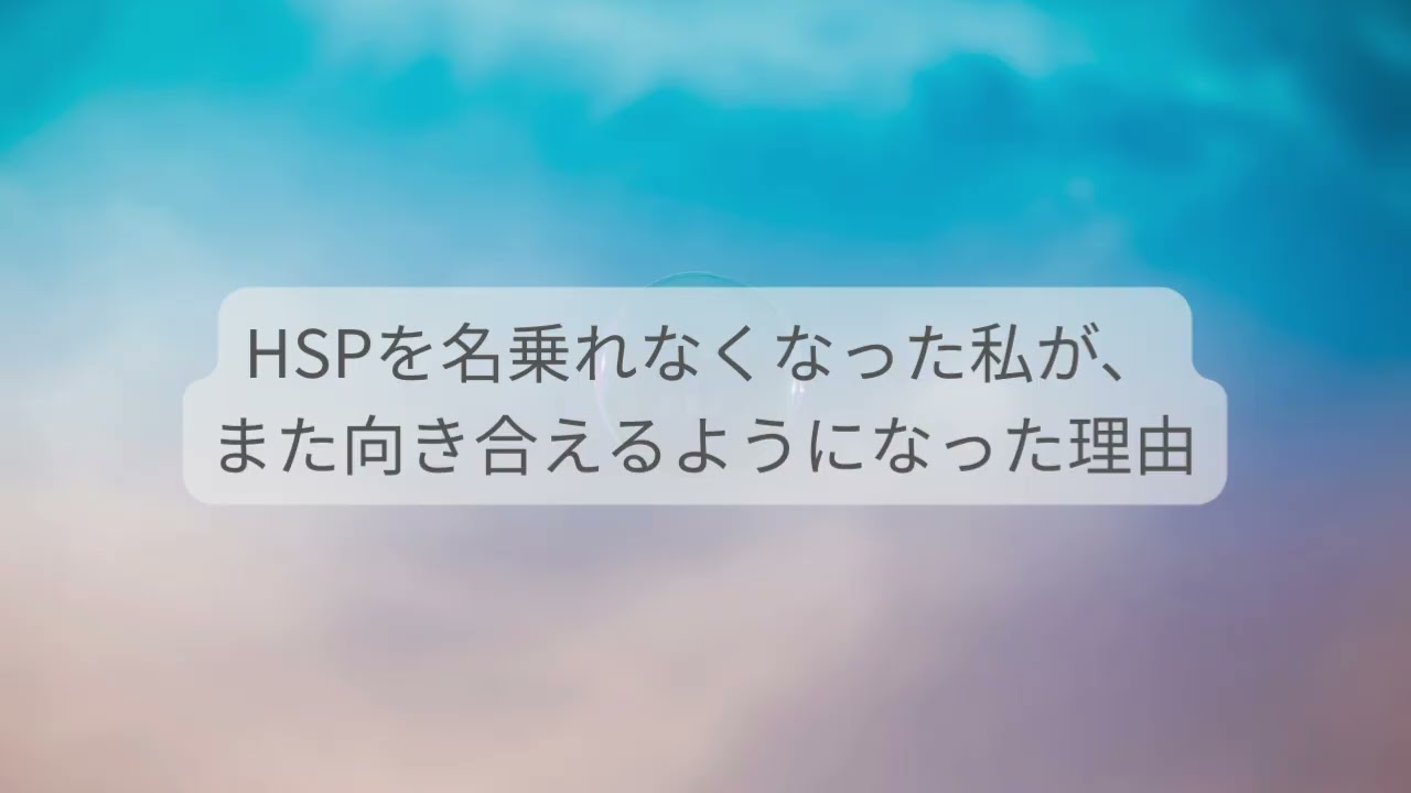HSPを名乗れなくなった私が、また向き合えるようになった理由