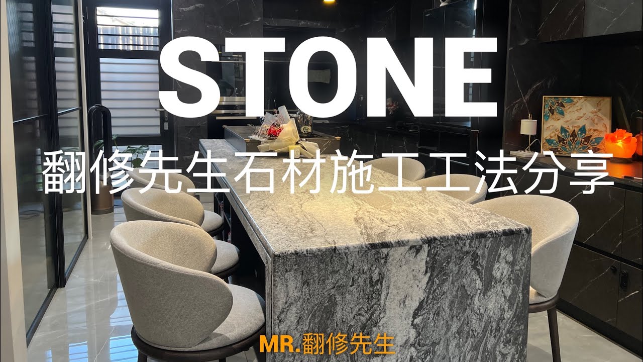 ｜翻修先生石材施工工法分享｜大理石/花崗石/石材保養/澳洲膠介紹/石材美容/石材加工介紹/潑墨山水石材/中島大理石作法/中島花崗石作法/台中新成屋裝潢/台中老屋翻新/台中舊屋翻修