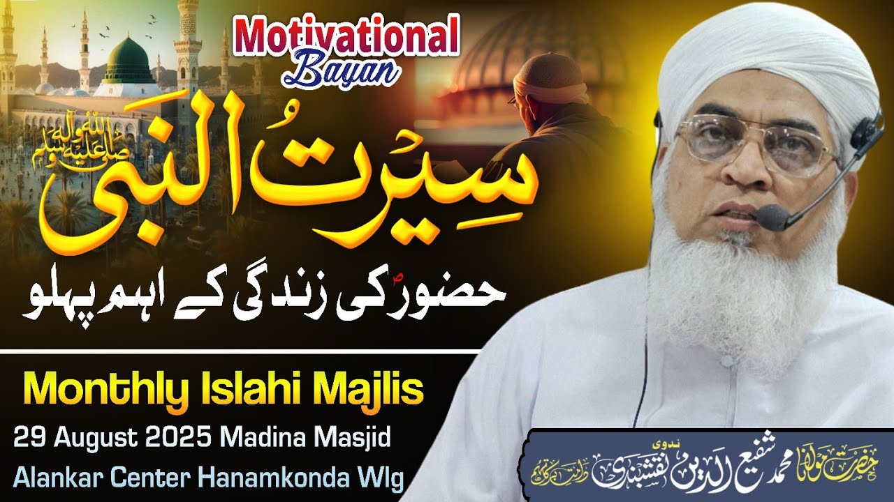  seerat un nabi bayan2025 Islahi Majlis Hazrat Moulana shafiuddin Nadvi Naqshbandi sahab DB #inabath