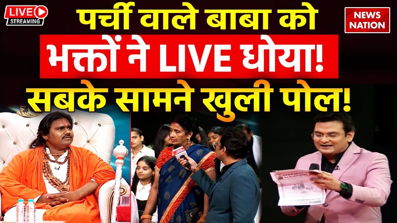 Operation Pakhand LIVE: पर्ची वाले बाबा को भक्तों ने LIVE धोया! खुली पोल! Lahrain Sarkar Dham