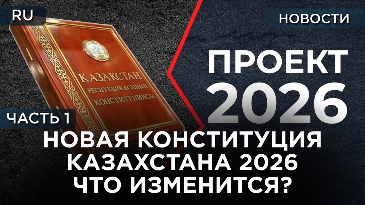 Новая Конституция Казахстана: разбираем статьи. Важно знать перед референдумом