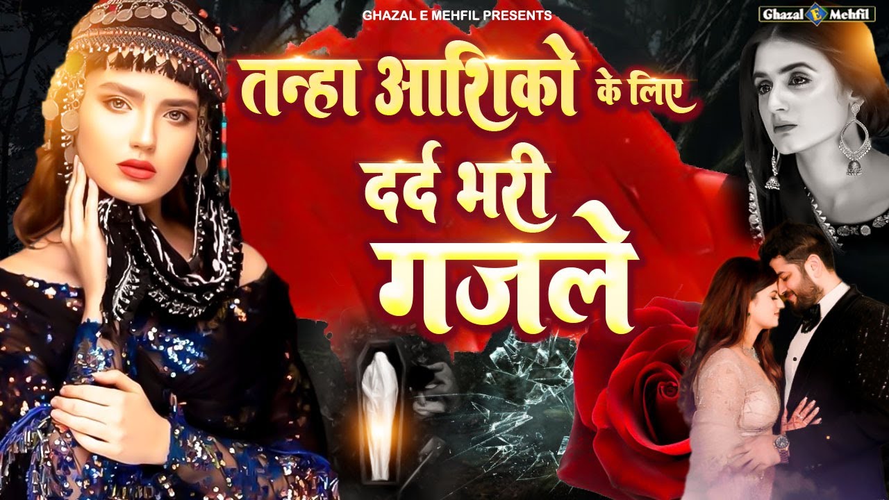 तनहा आशिकों के लिए दर्द भरी गजलें | NonStop Dard Bhari Ghazal | गम भरी गजल | Sad Ghazal | #Ghazal