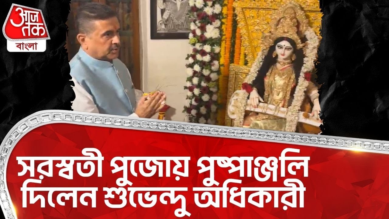 সরস্বতী পুজোয় পুষ্পাঞ্জলি দিলেন শুভেন্দু অধিকারী | Suvendu Adhikari | Saraswati Puja | BJP | PN