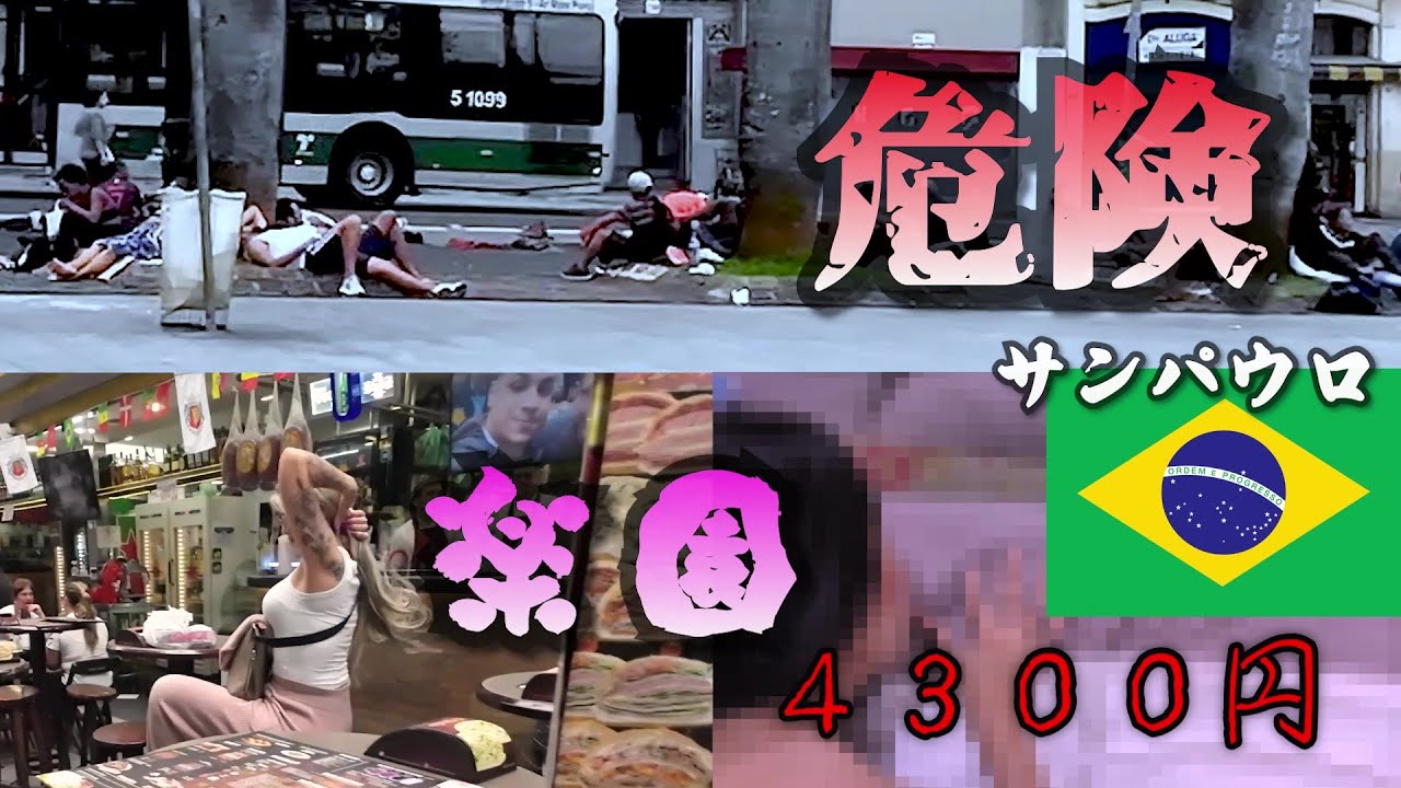 【潜入】FZK美女と１試合4300円 危険の中の楽園 サンパウロ 紹介