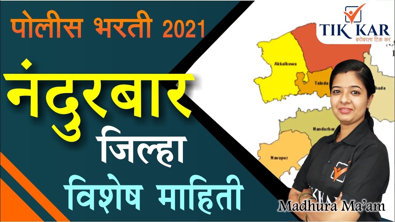 Nandurbar District Information || नंदुरबार जिल्हा संपूर्ण माहिती || Nandurbar Jilha Sampurn Mahiti