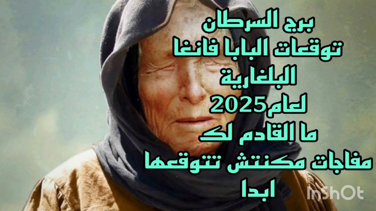 برج السرطان توقعات البابا فانغا البلغارية لعام2025//ما القادم لك 💫مفاجات مكنتش تتوقعها ابدا
