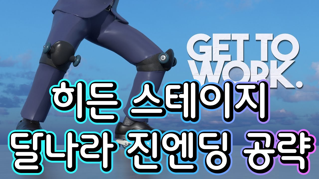 겟투워크 히든스테이지 달나라가는 진엔딩 공략