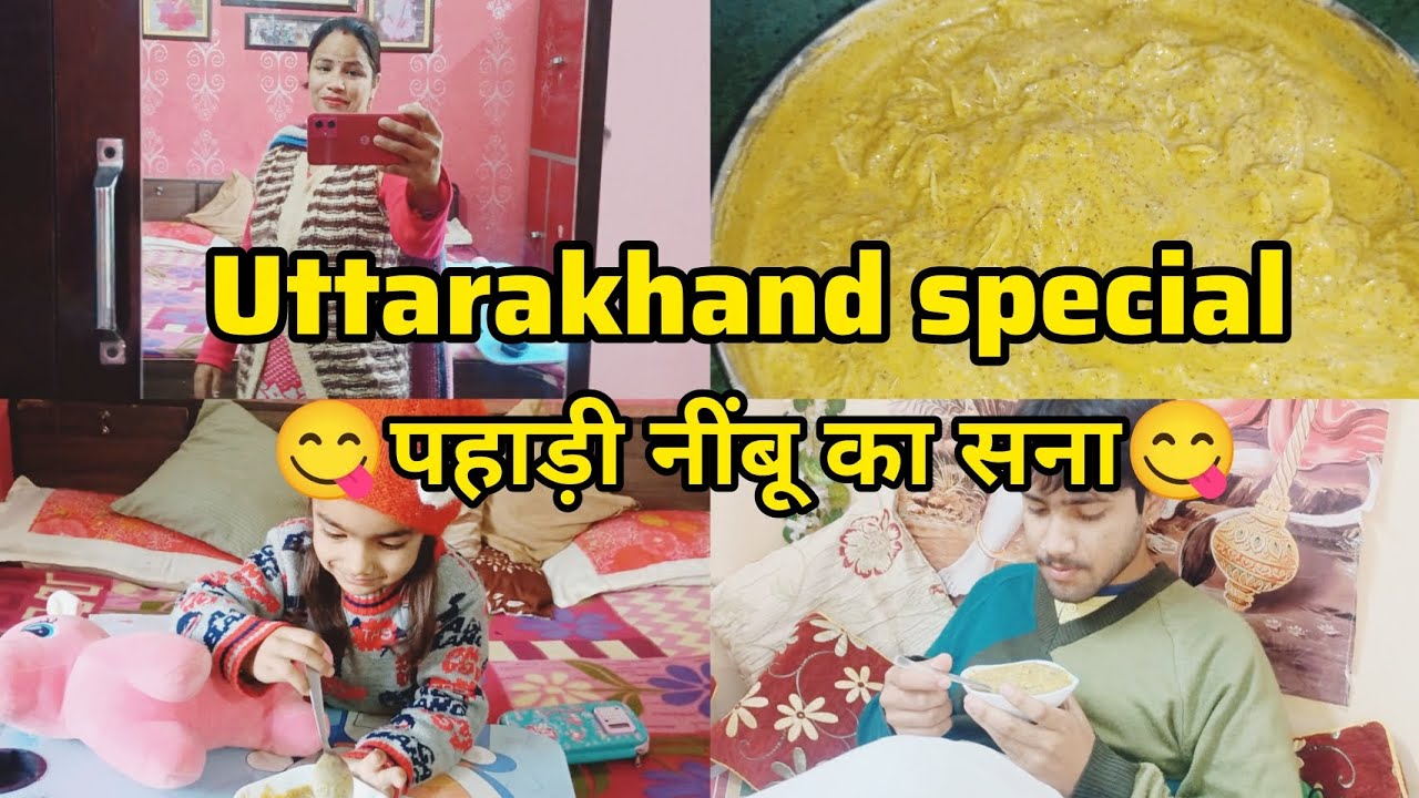 उत्तराखंड का प्रसिद्ध पहाड़ी सना नींबू स्वाद ऐसा कि उंगलियां चाट जाओगे 😋 