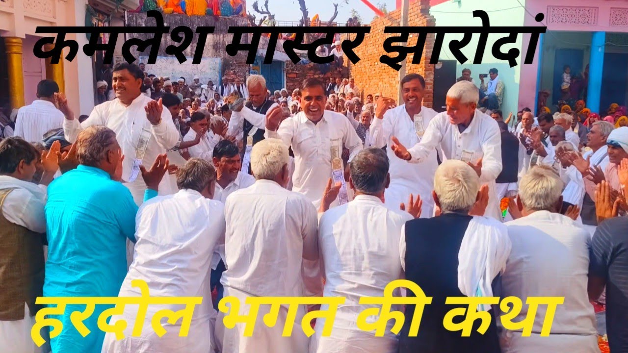 कन्हैया पार्टी झारोंदा//कन्हैया दंगल रानोली में हरदोल भगत का प्रसंग सुनाया//कमलेश मास्टर ने 