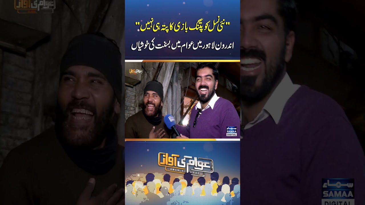 New Generation Unaware of Kite Flying, Lahore Celebrates Basant | Awam Ki Awaz