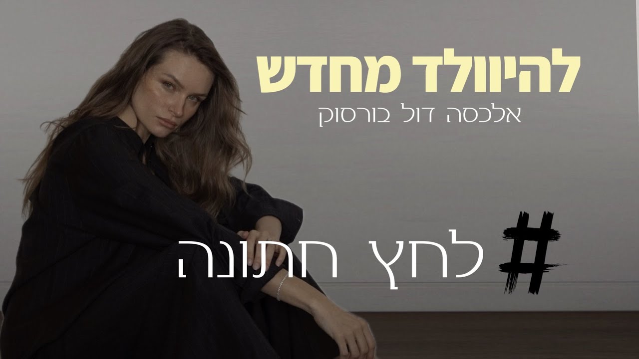 זוגיות, לחץ חתונה והקטנה עצמית - אלכסה דול פרק 20